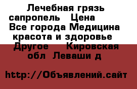 Лечебная грязь сапропель › Цена ­ 600 - Все города Медицина, красота и здоровье » Другое   . Кировская обл.,Леваши д.